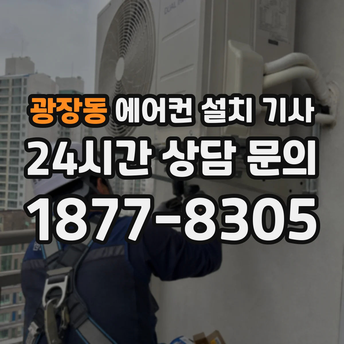 광장동 에어컨 설치 기사
