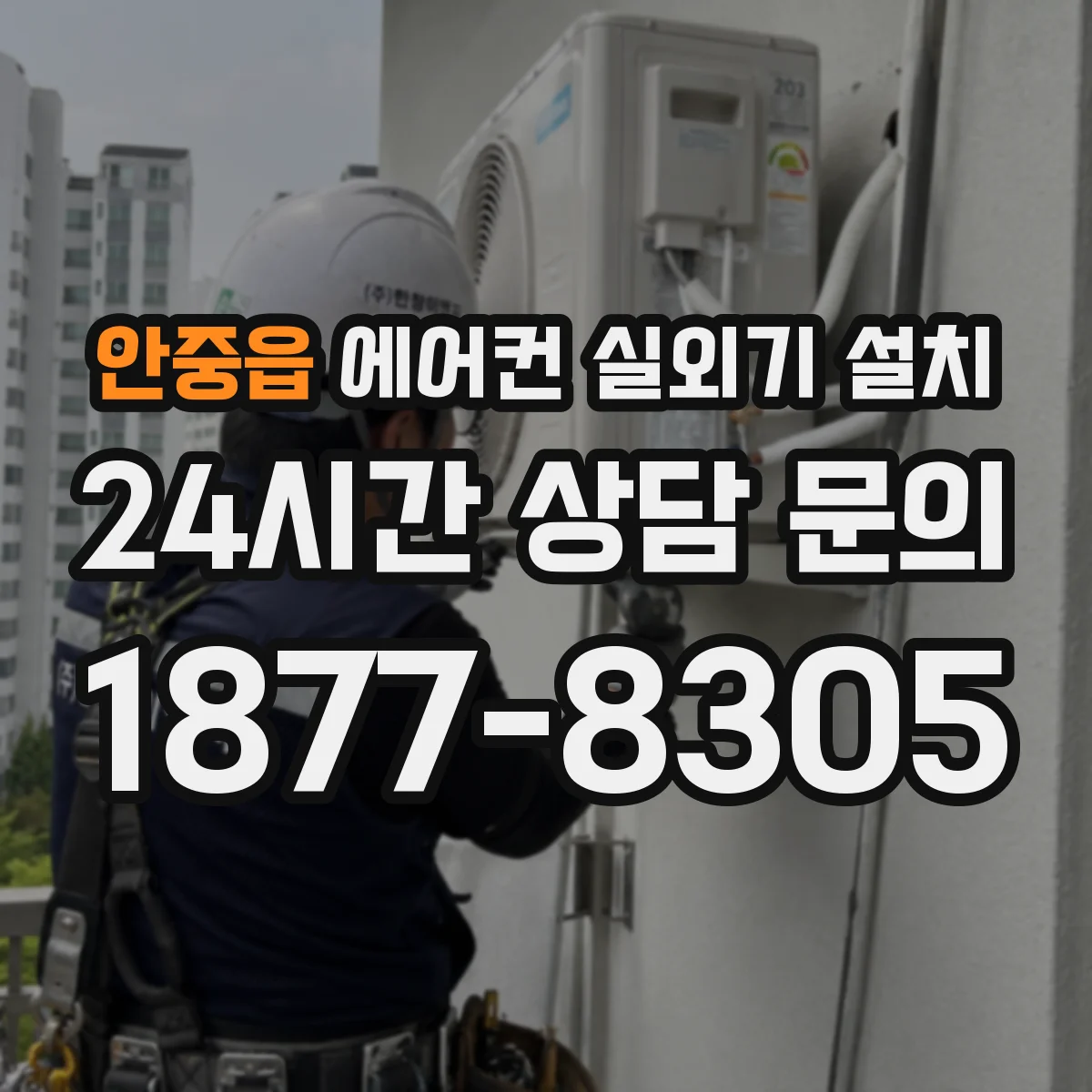 안중읍 에어컨 실외기 설치