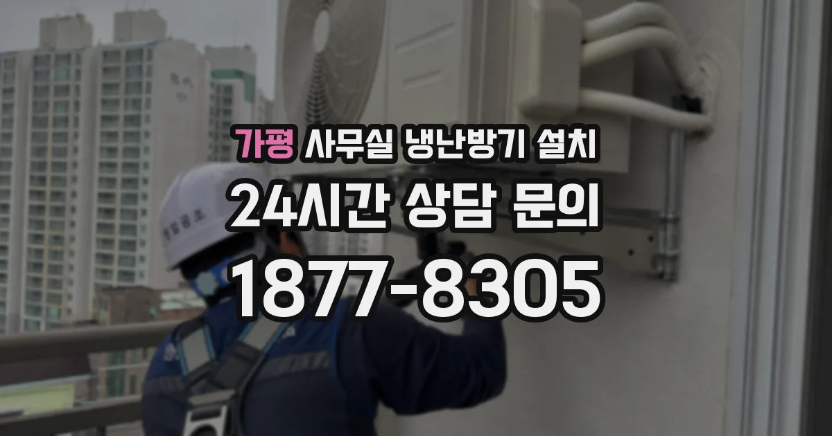 가평 사무실 냉난방기 설치