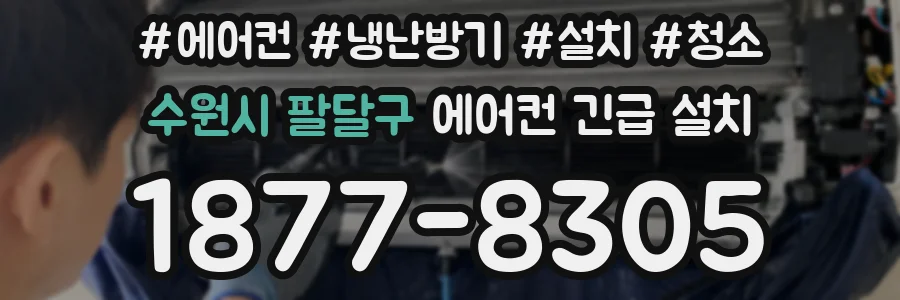 수원시 팔달구 에어컨 긴급 설치