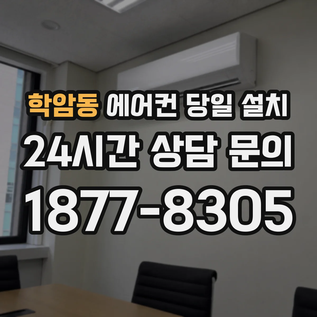 학암동 에어컨 당일 설치
