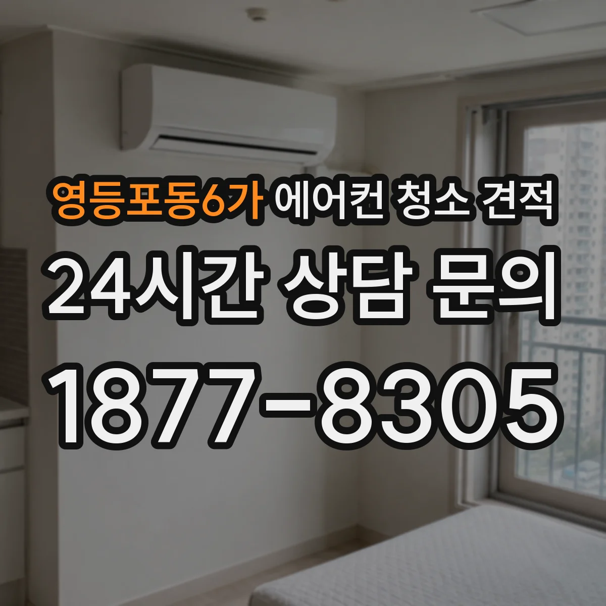 영등포동6가 에어컨 청소 견적