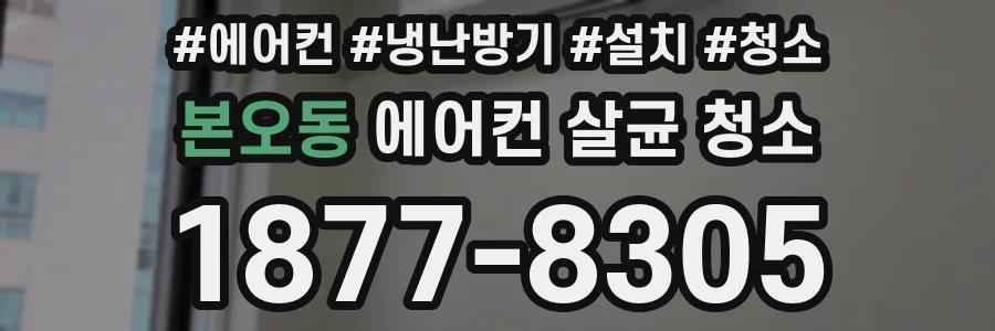 본오동 에어컨 살균 청소