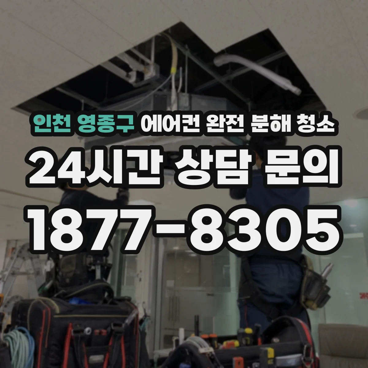 인천 영종구 에어컨 완전 분해 청소