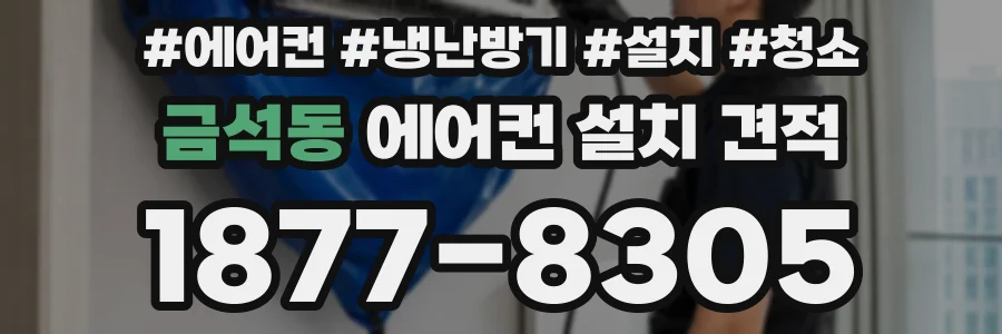 금석동 에어컨 설치 견적