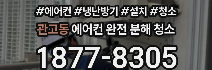 관고동 에어컨 완전 분해 청소