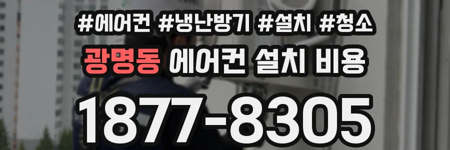 광명동 에어컨 설치 비용