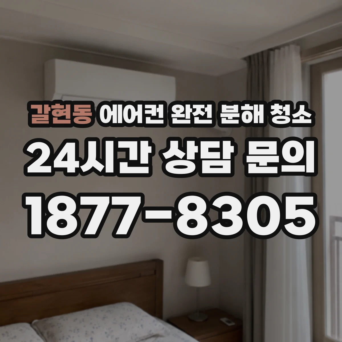 갈현동 에어컨 완전 분해 청소