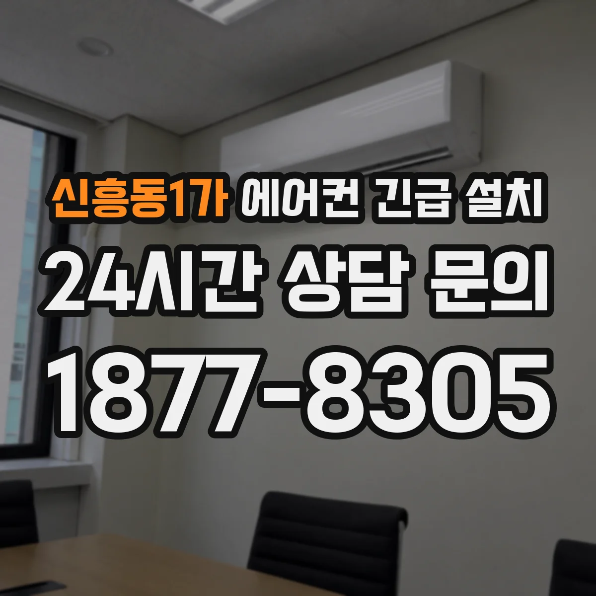신흥동1가 에어컨 긴급 설치