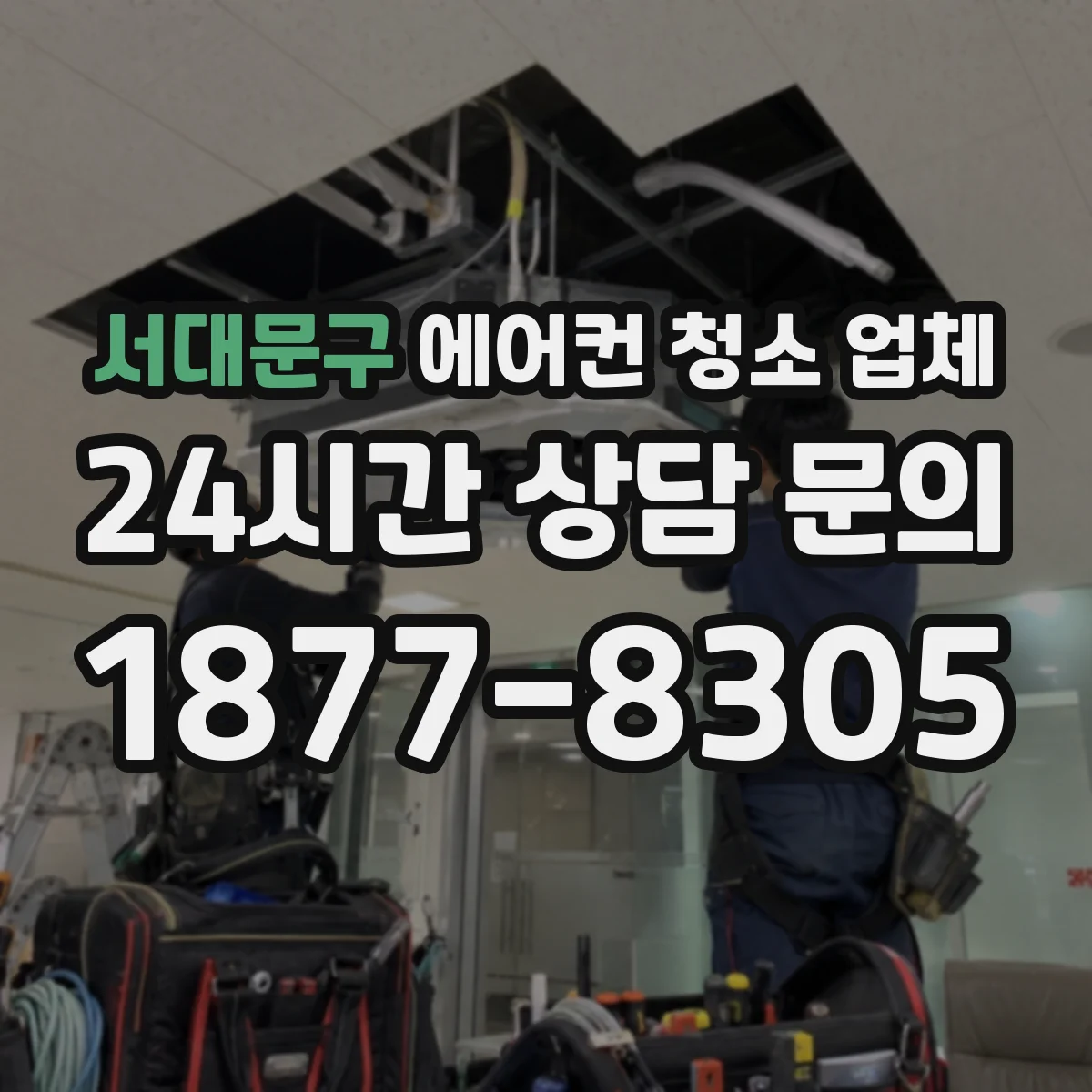 서대문구 에어컨 청소 업체