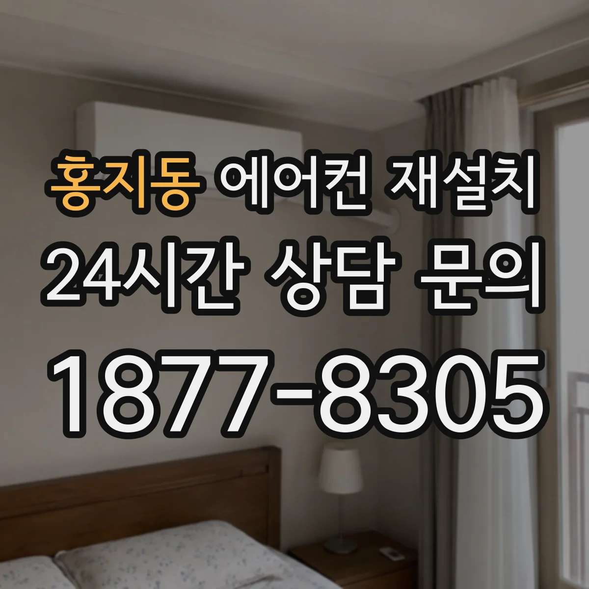 홍지동 에어컨 재설치