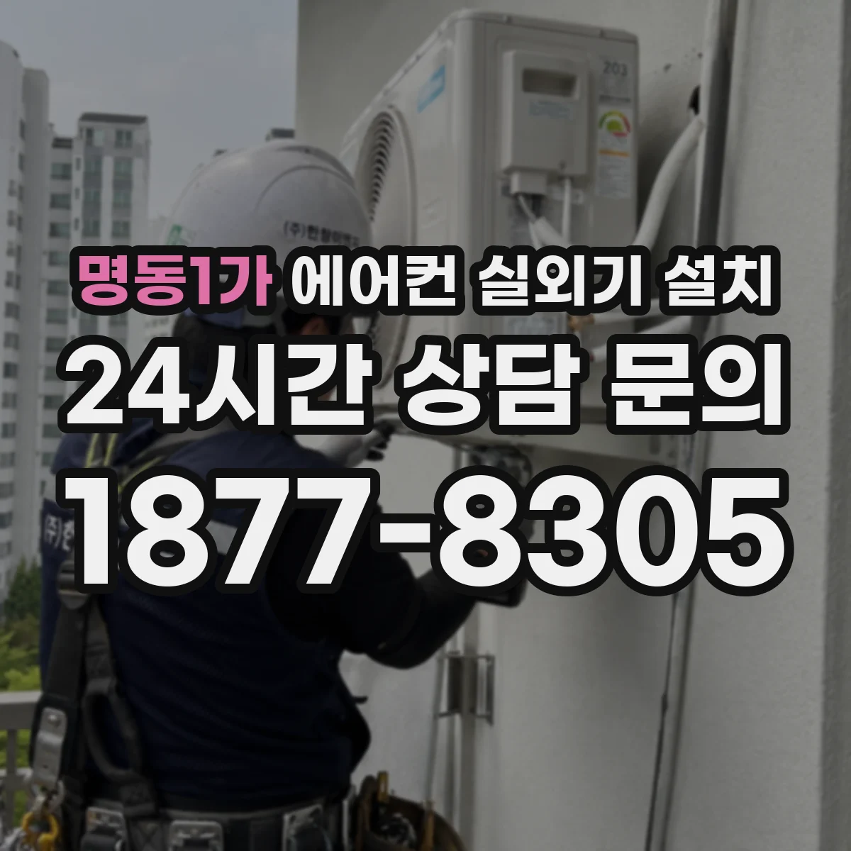 명동1가 에어컨 실외기 설치