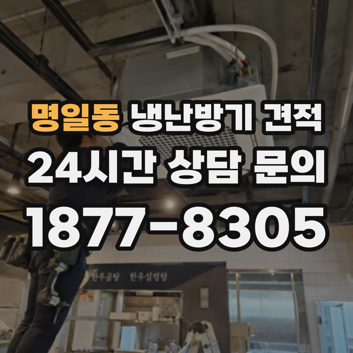 명일동 냉난방기 견적