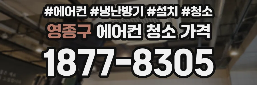 영종구 에어컨 청소 가격