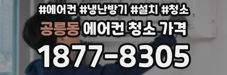 공릉동 에어컨 청소 가격