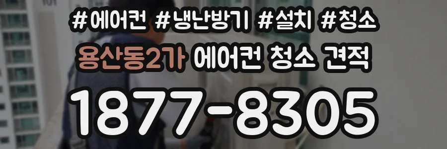 용산동2가 에어컨 청소 견적