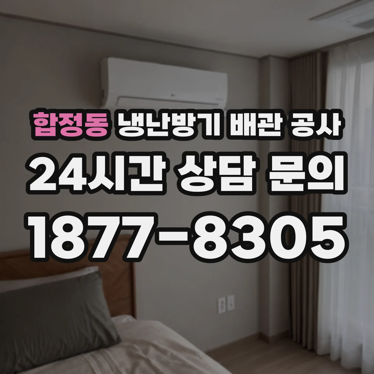 합정동 냉난방기 배관 공사