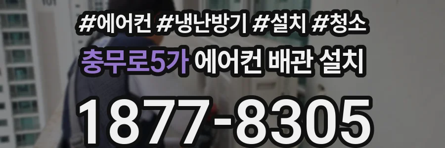 충무로5가 에어컨 배관 설치