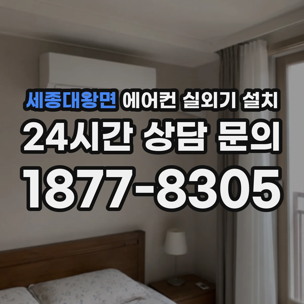 세종대왕면 에어컨 실외기 설치