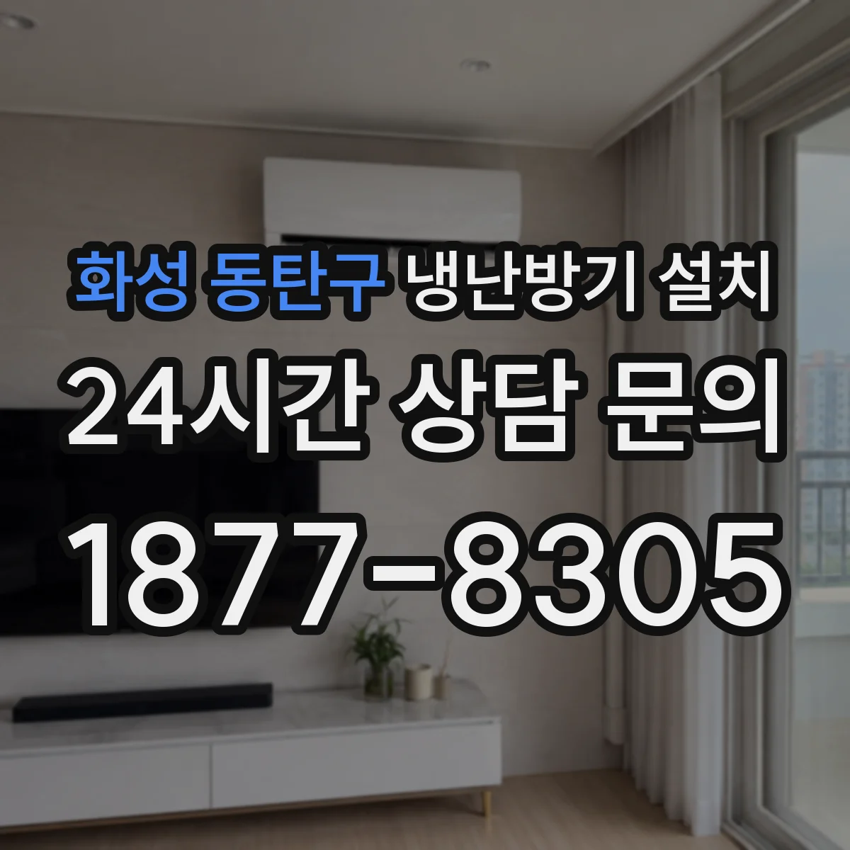 화성 동탄구 냉난방기 설치
