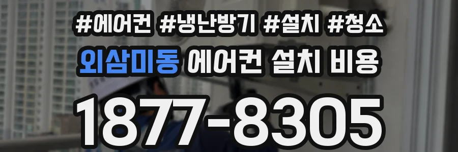 외삼미동 에어컨 설치 비용