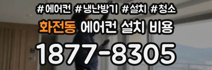 화전동 에어컨 설치 비용