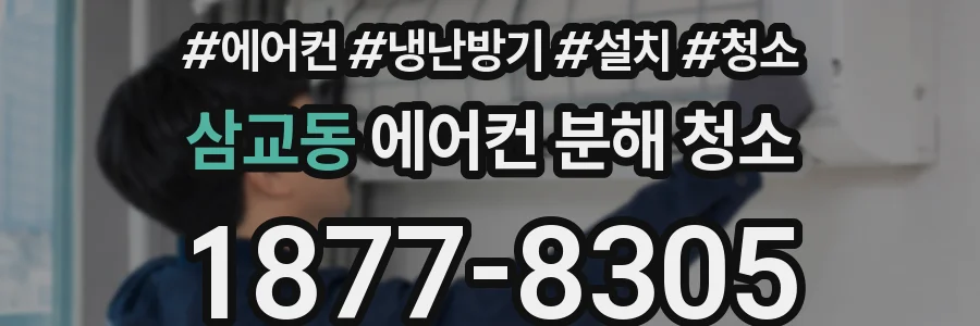 삼교동 에어컨 분해 청소