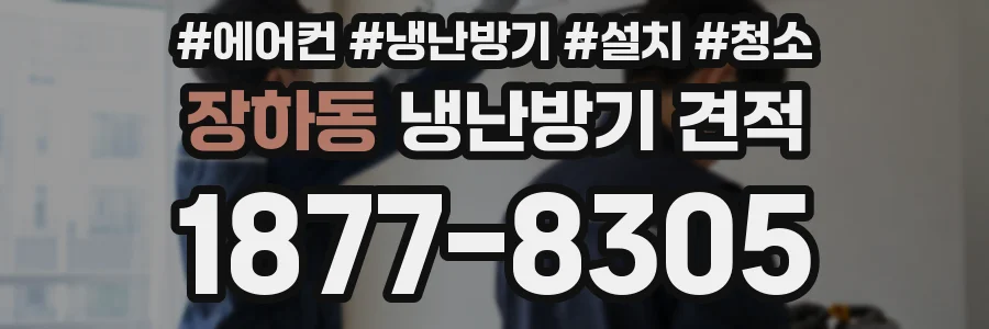 장하동 냉난방기 견적