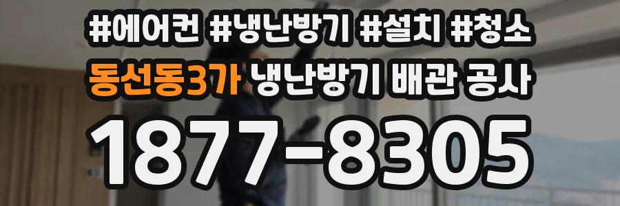 동선동3가 냉난방기 배관 공사