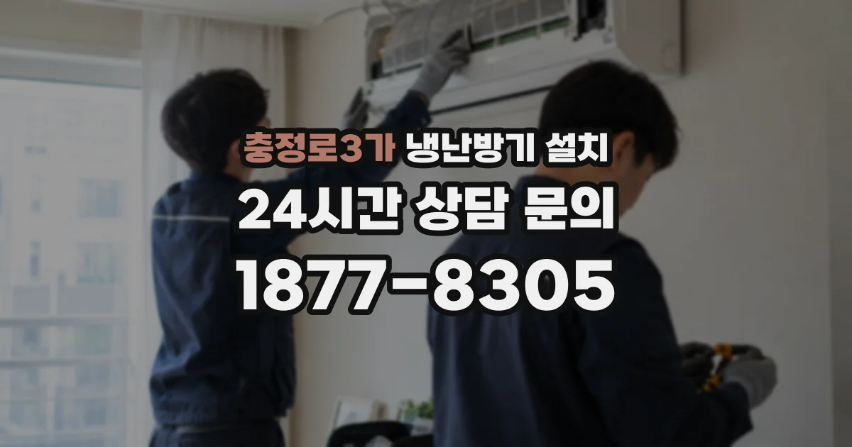 충정로3가 냉난방기 설치