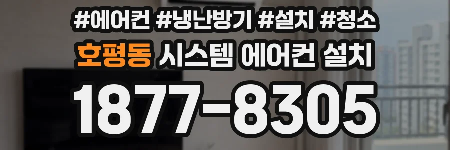 호평동 시스템 에어컨 설치