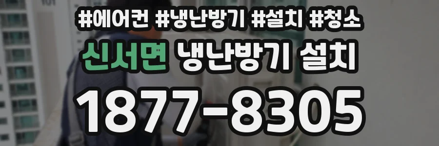 신서면 냉난방기 설치