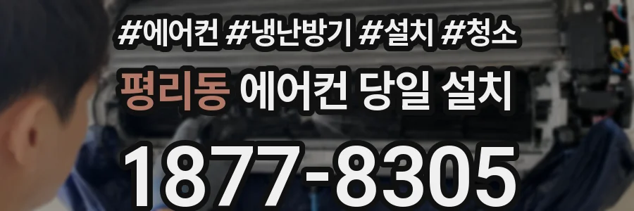 평리동 에어컨 당일 설치