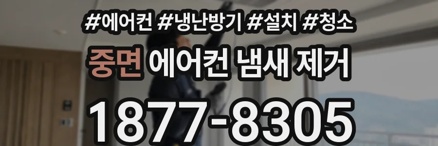 중면 에어컨 냄새 제거