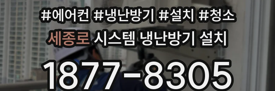 세종로 시스템 냉난방기 설치