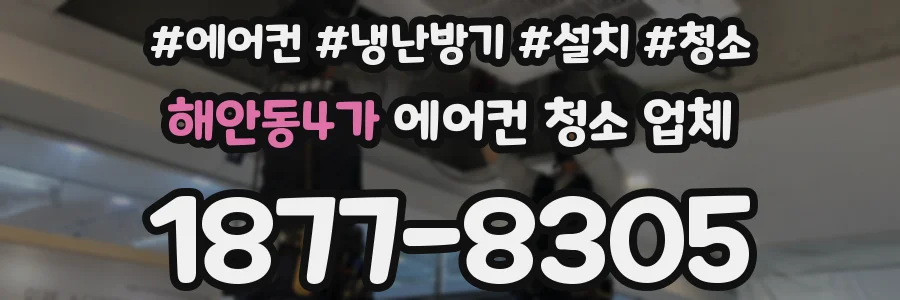 해안동4가 에어컨 청소 업체