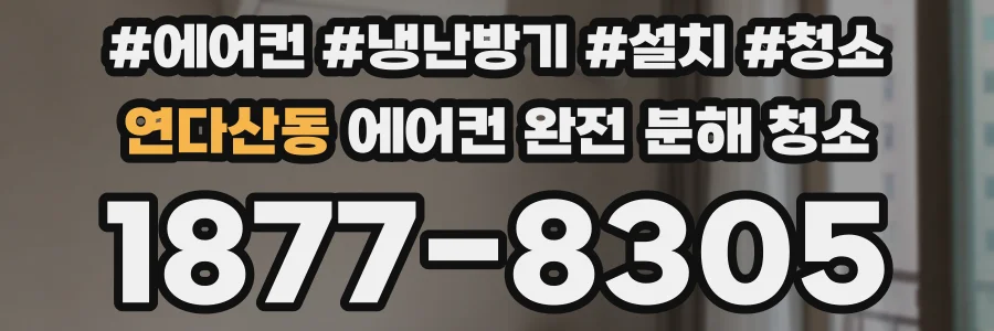 연다산동 에어컨 완전 분해 청소