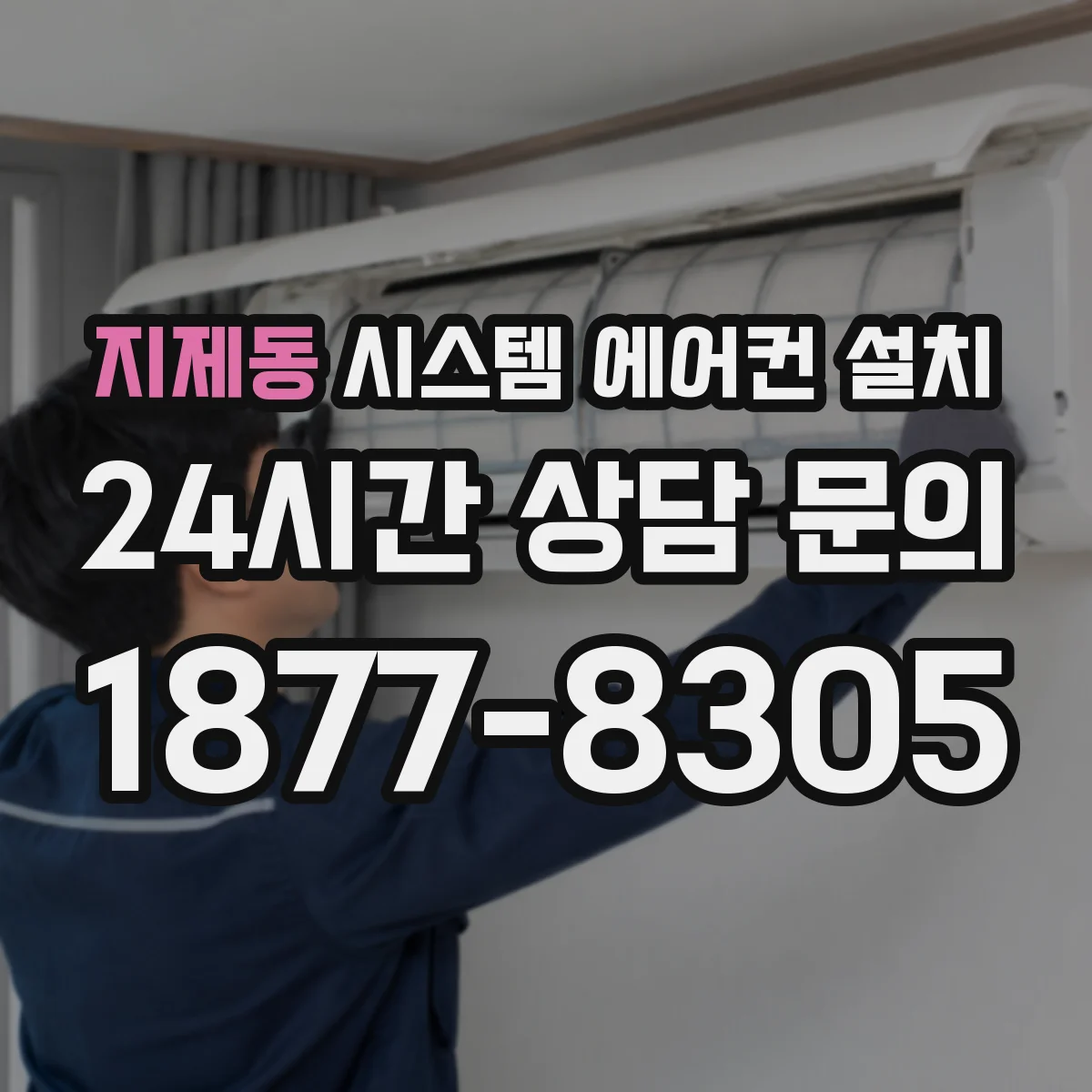 지제동 시스템 에어컨 설치