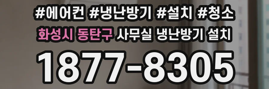 화성시 동탄구 사무실 냉난방기 설치
