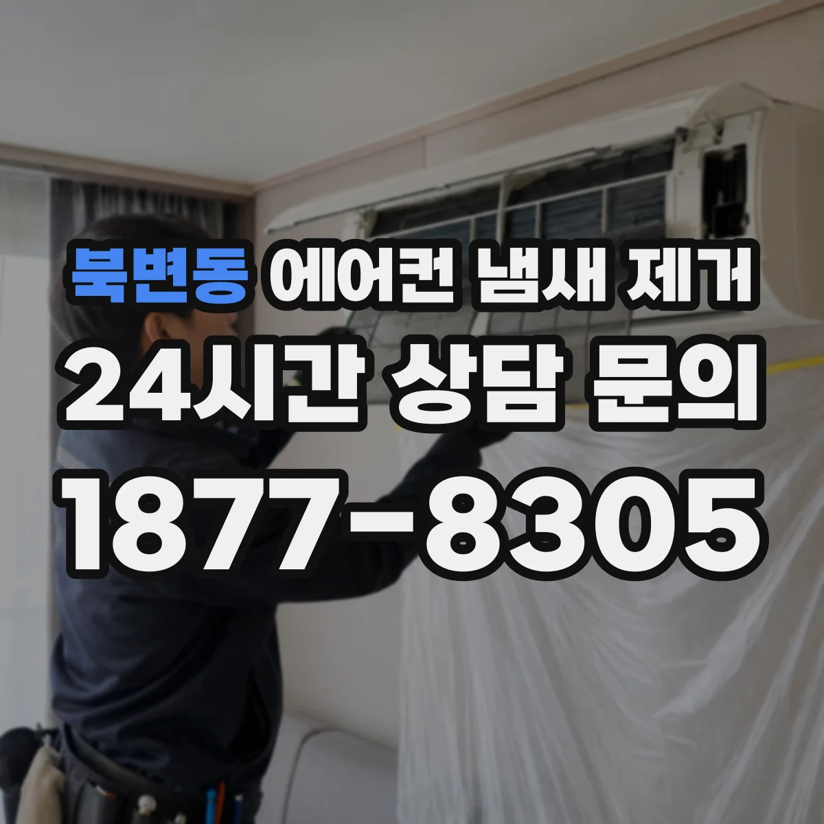 북변동 에어컨 냄새 제거