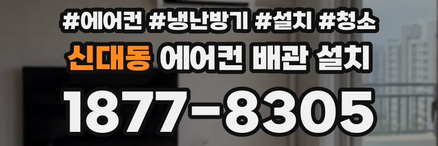 신대동 에어컨 배관 설치