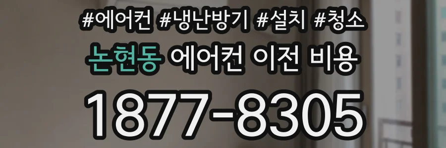 논현동 에어컨 이전 비용