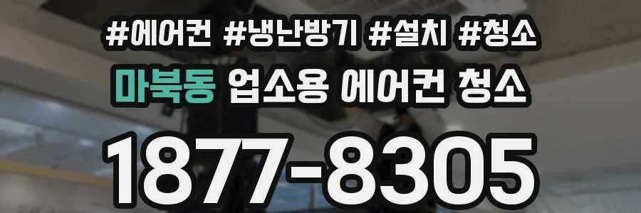 마북동 업소용 에어컨 청소