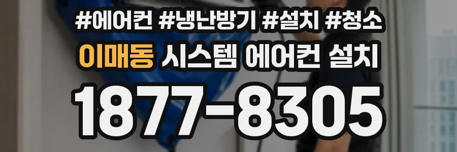 이매동 시스템 에어컨 설치