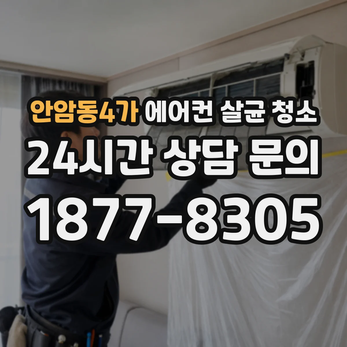 안암동4가 에어컨 살균 청소