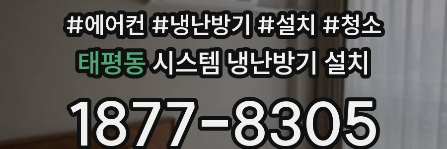 태평동 시스템 냉난방기 설치