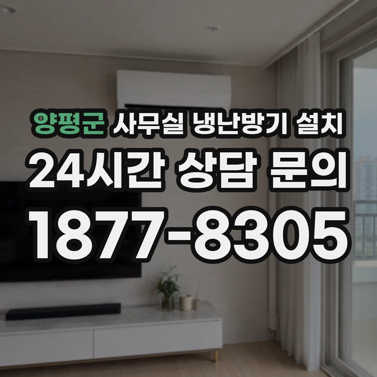 양평군 사무실 냉난방기 설치