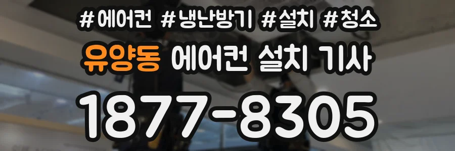 유양동 에어컨 설치 기사