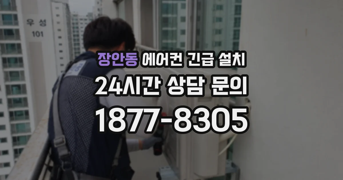 장안동 에어컨 긴급 설치