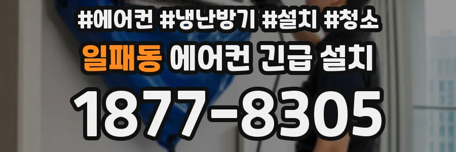 일패동 에어컨 긴급 설치